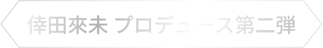 倖田來未 プロデュース第二弾