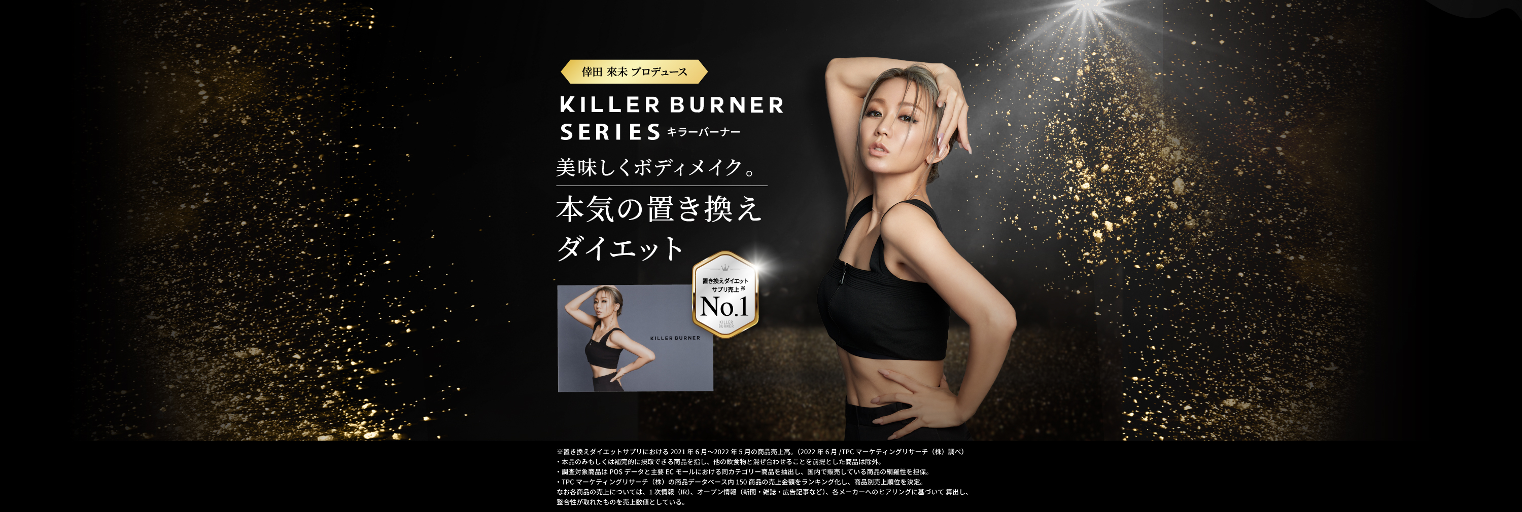 置き換えダイエットサプリ売上No.1 KILLER BURNER